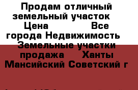 Продам отличный земельный участок  › Цена ­ 90 000 - Все города Недвижимость » Земельные участки продажа   . Ханты-Мансийский,Советский г.